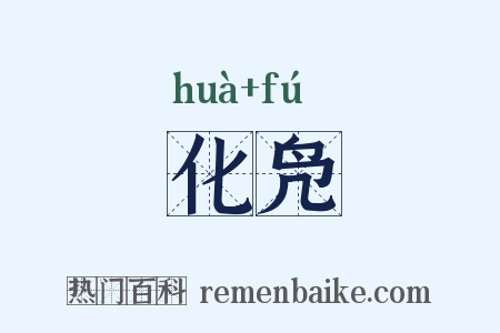 化凫是什么意思的图片